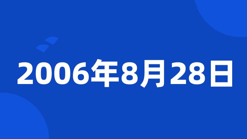 2006年8月28日