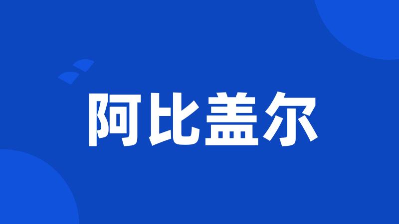 阿比盖尔