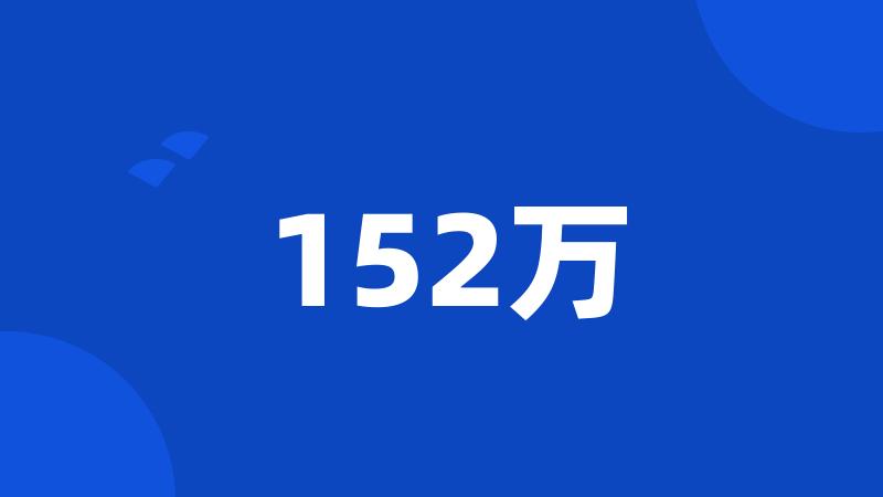 152万