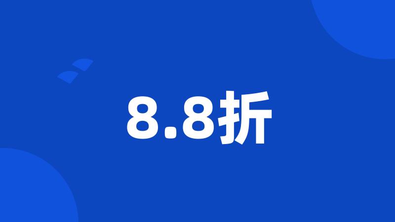 8.8折