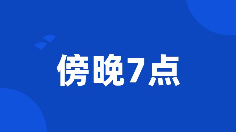 傍晚7点