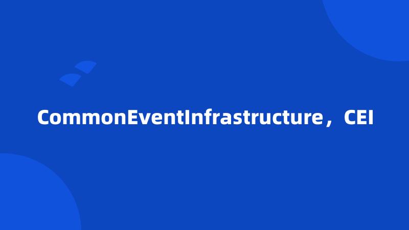 CommonEventInfrastructure，CEI