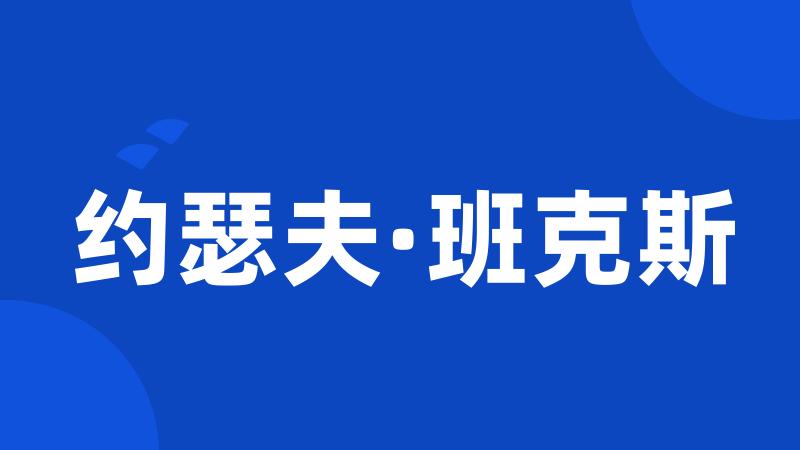 约瑟夫·班克斯