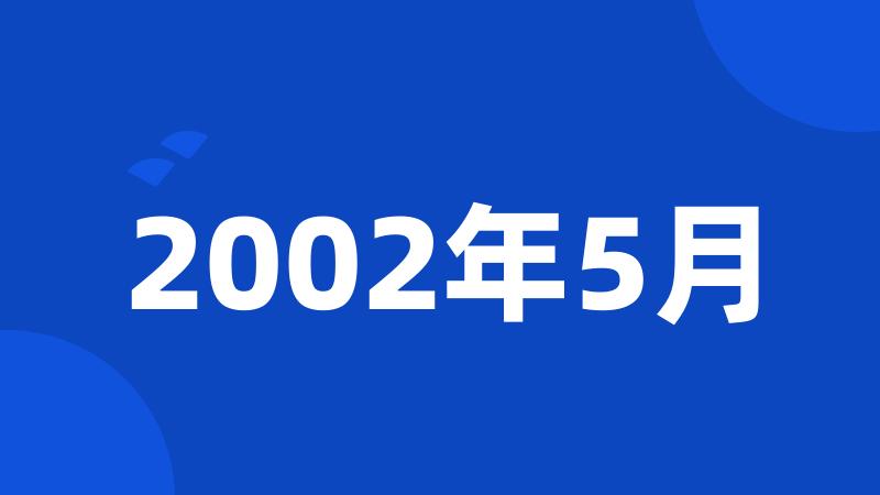 2002年5月