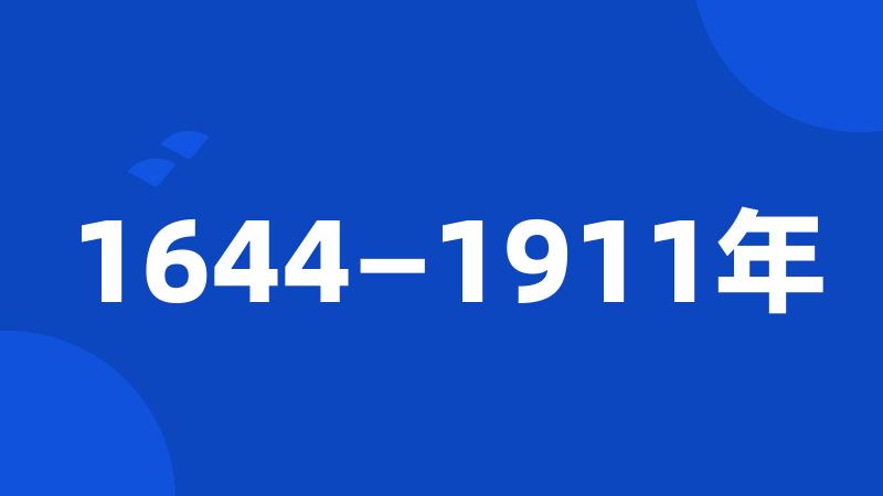 1644—1911年