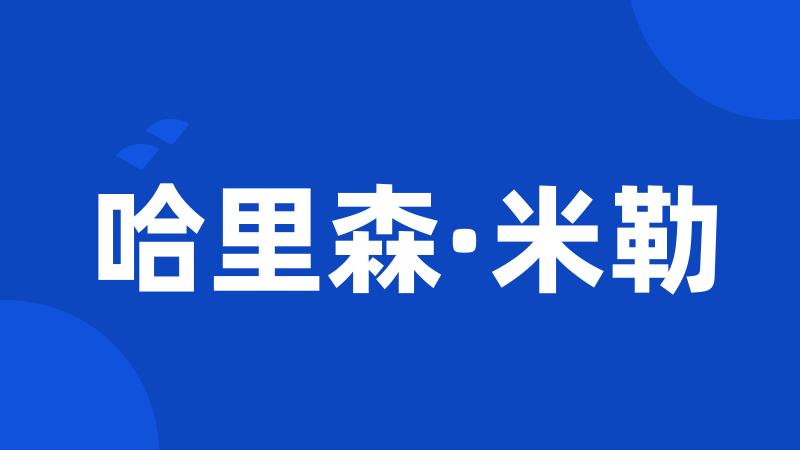 哈里森·米勒