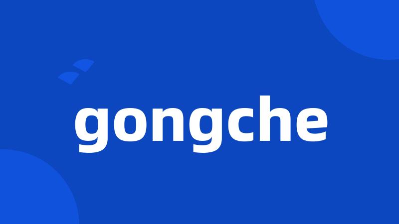 gongche