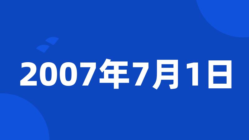 2007年7月1日