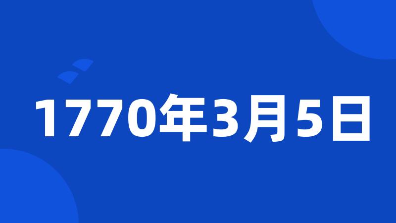 1770年3月5日