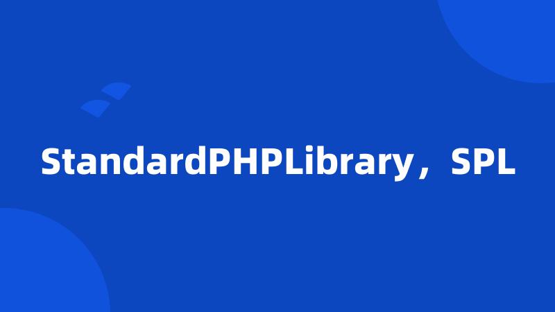 StandardPHPLibrary，SPL