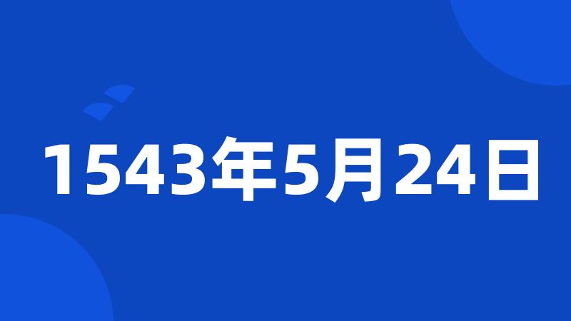 1543年5月24日