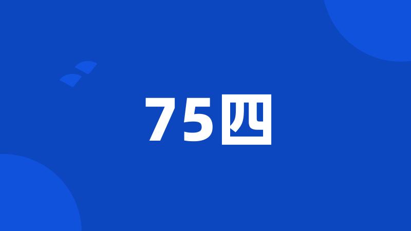 75四