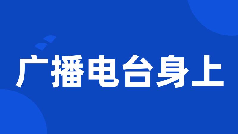 广播电台身上