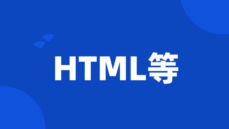 HTML等