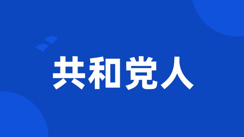 共和党人