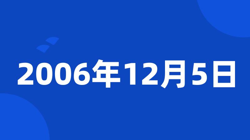 2006年12月5日