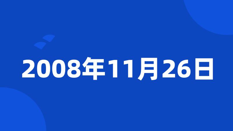 2008年11月26日