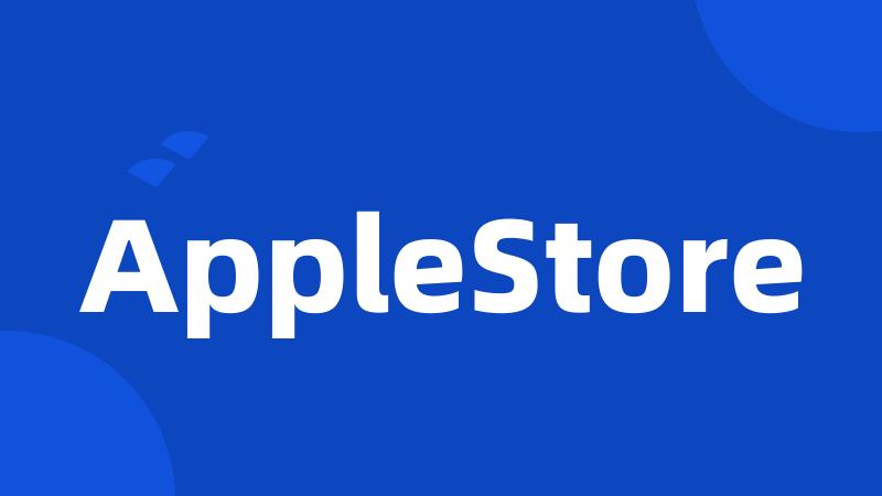 AppleStore