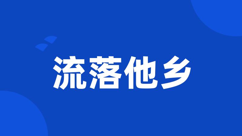 流落他乡