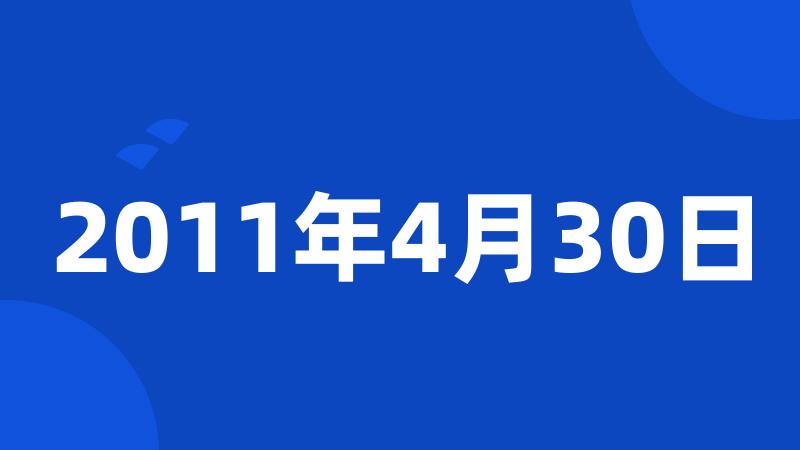 2011年4月30日