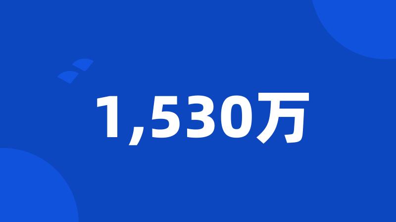 1,530万