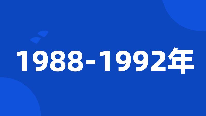 1988-1992年