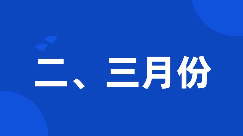 二、三月份