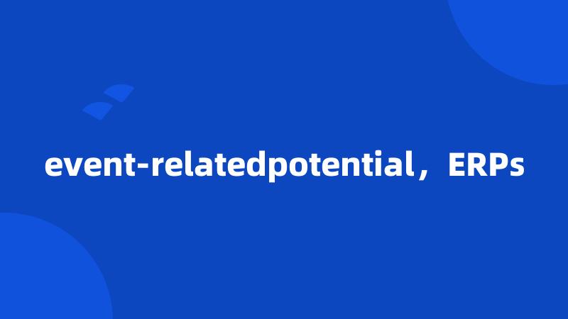 event-relatedpotential，ERPs