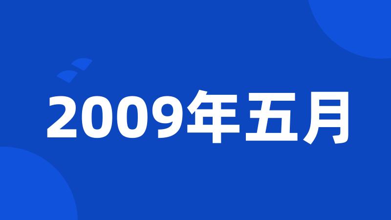 2009年五月