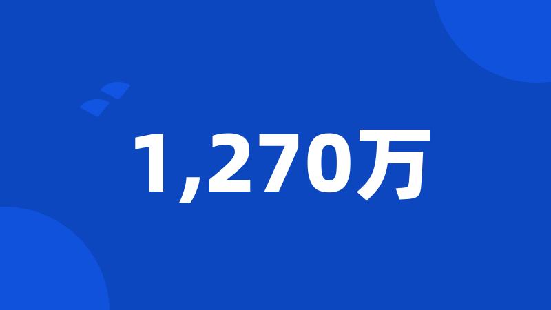 1,270万