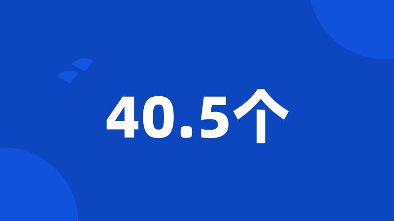 40.5个