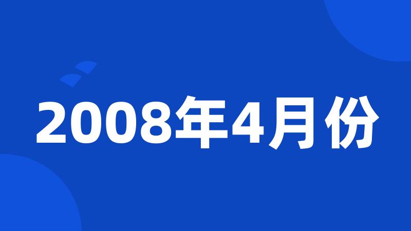 2008年4月份