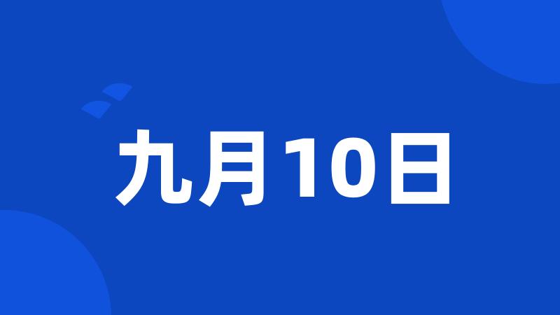 九月10日