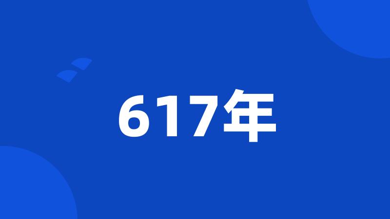 617年