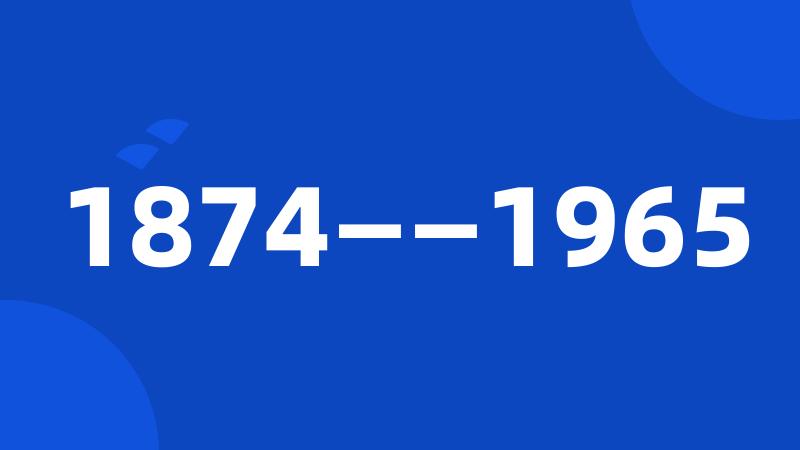 1874——1965
