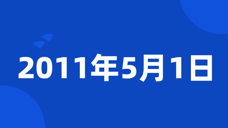 2011年5月1日