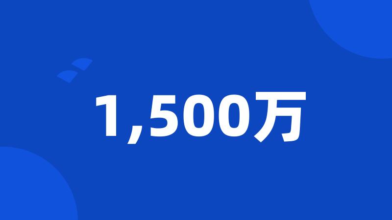 1,500万