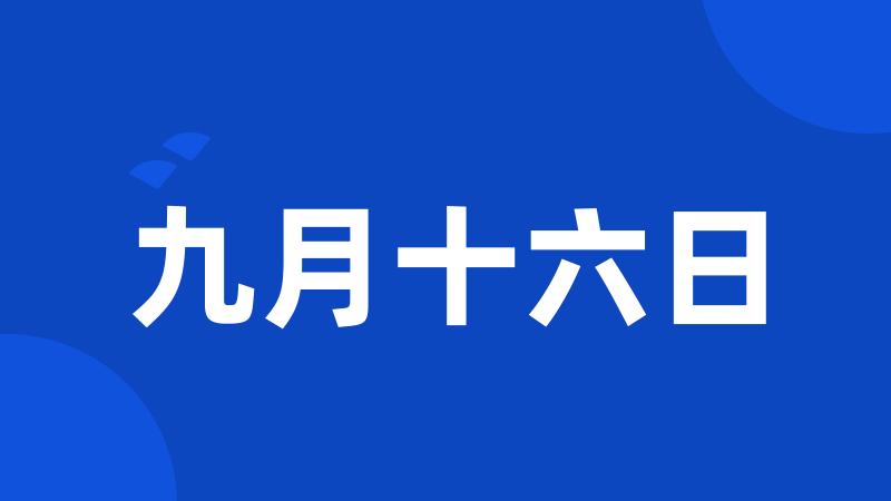 九月十六日