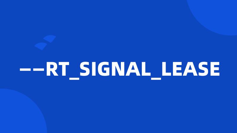 ——RT_SIGNAL_LEASE