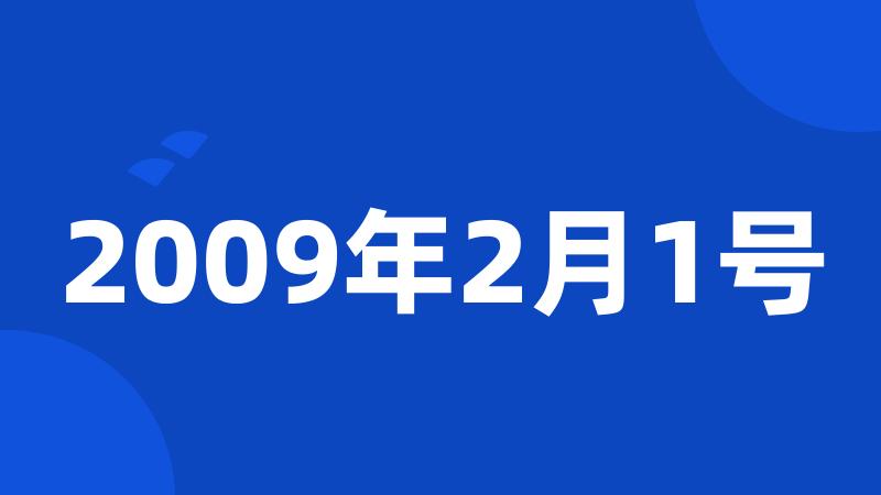 2009年2月1号