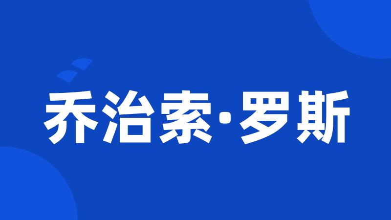 乔治索·罗斯