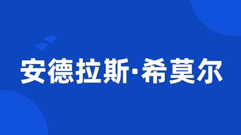 安德拉斯·希莫尔