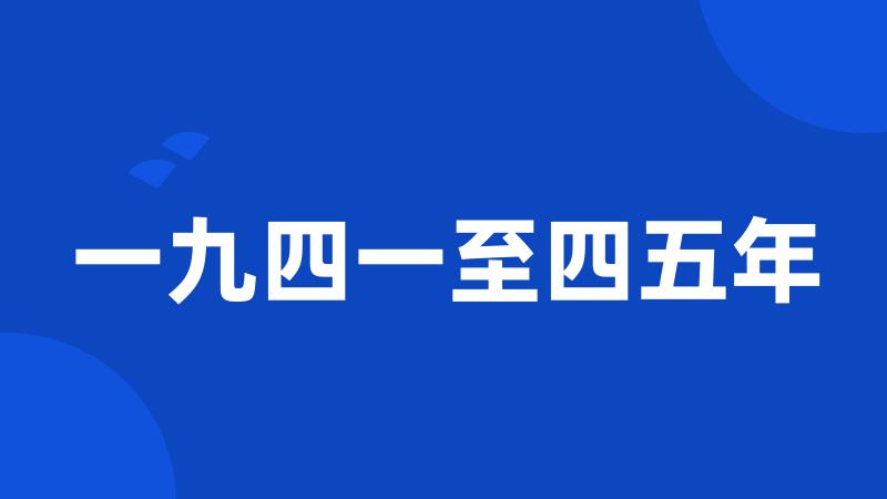 一九四一至四五年