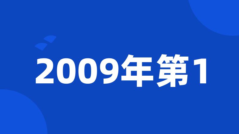 2009年第1