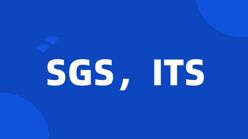 SGS，ITS