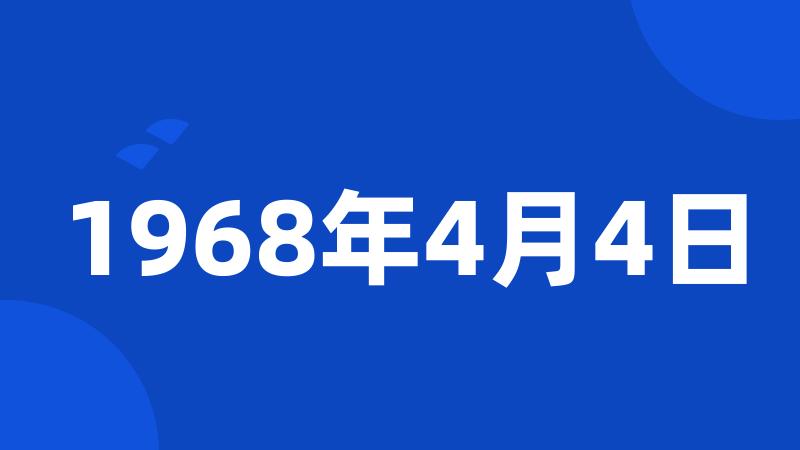 1968年4月4日