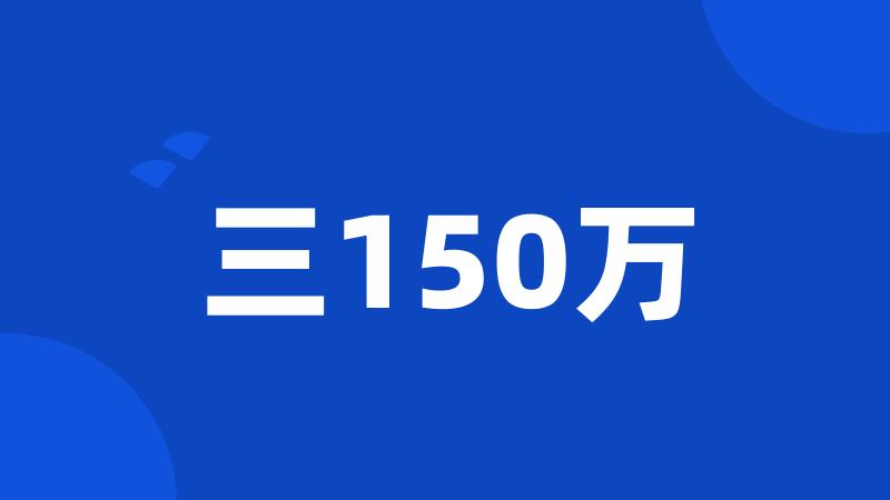 三150万