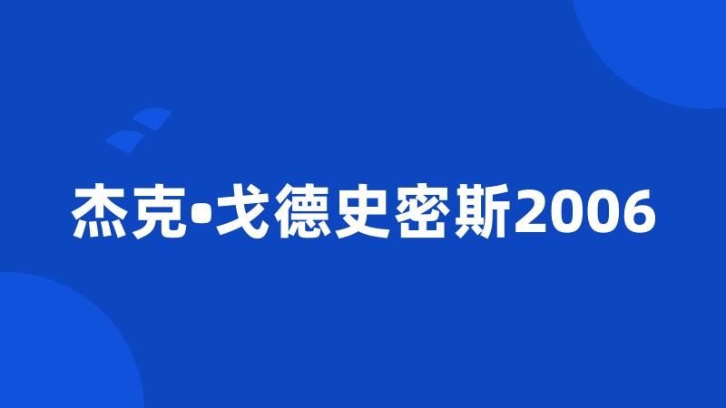 杰克•戈德史密斯2006