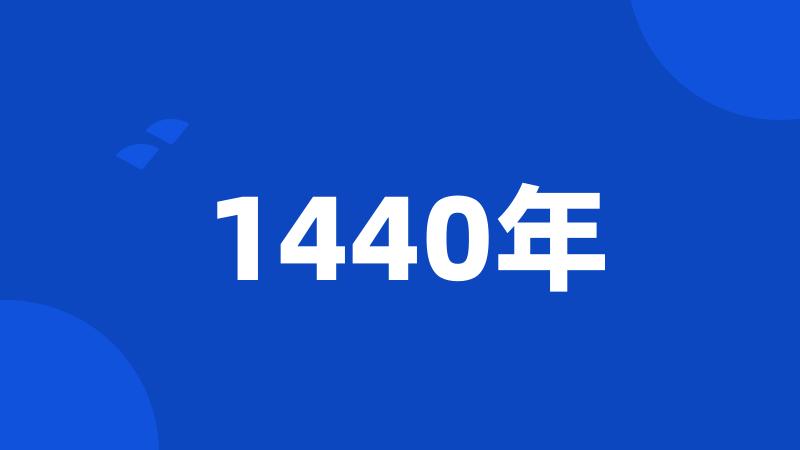 1440年