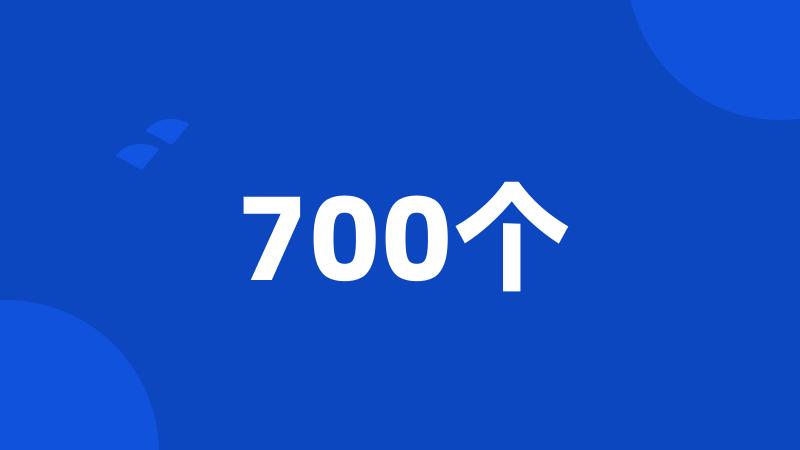 700个